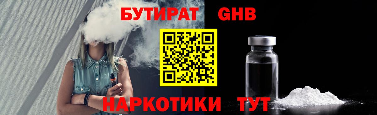 Бутират BDO Новошахтинск