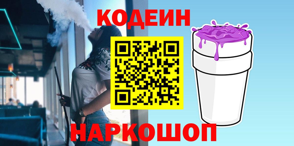 Новошахтинск  Кодеин напиток Lean (лин)  Вход с VPN 